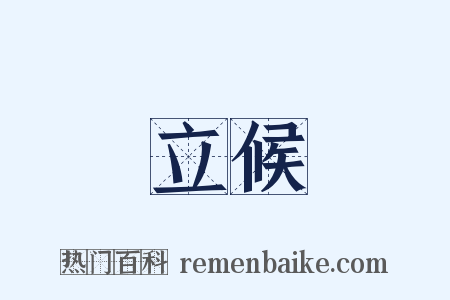 立候是什么意思的图片